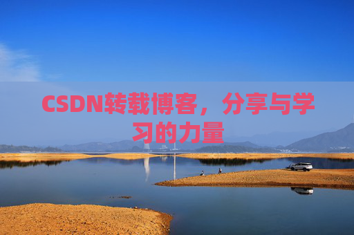 CSDN转载博客,分享与学习的力量